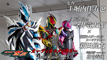 【仮面ライダーゼッツ】テレビシリーズ終了！ Last Caseオーコメ配信開始