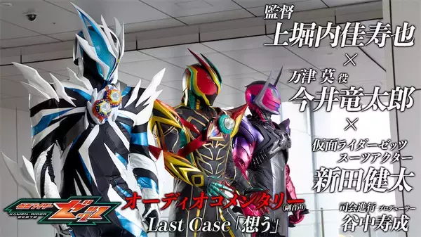 【仮面ライダーゼッツ】テレビシリーズ終了！ Last Caseオーコメ配信開始
