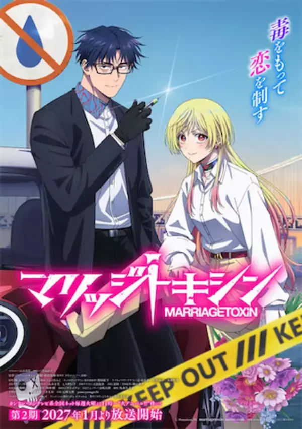 【マリッジトキシン】第2期メインビジュアルと解禁PVが公開！