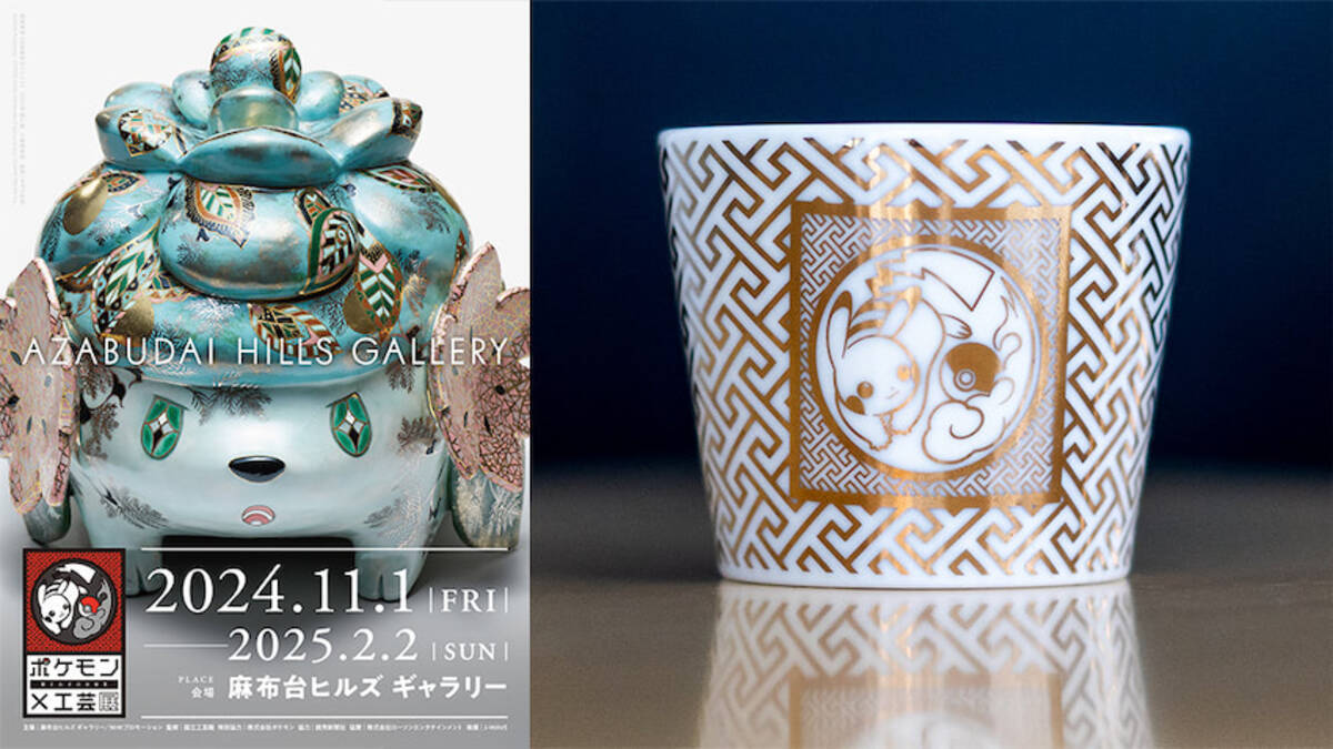 ポケモン×工芸展－美とわざの大発見－」11月開催、チケット受け付け  