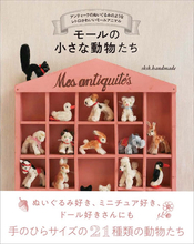 【レトロかわいい】モールで作る21種の動物たち『モールの小さな動物たち』2月発売！