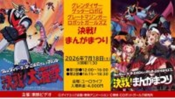 『グレンダイザー ゲッターロボG グレートマジンガー 決戦！まんがまつり』開催！