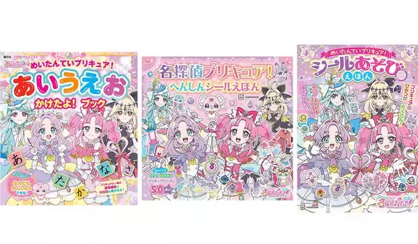 【名探偵プリキュア！】シール絵本や知育絵本が2月3日に同時発売！
