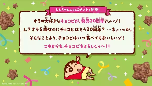 「【クレヨンしんちゃん】チョコビが発売20周年！ 新商品発売」の画像