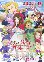 【赤ずきん、旅の途中で死体と出会う。】2027年1月放送決定！ キービジュアル＆PV、追加キャスト・スタッフ情報公開