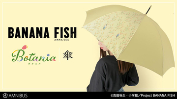 『BANANA FISH』の傘で雨の日も楽しく♪ ボタニカルデザインが可愛い！