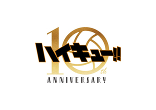 【ハイキュー！！】TVアニメ放送10周年！ 作品とファンを繋ぐプロジェクト始動！