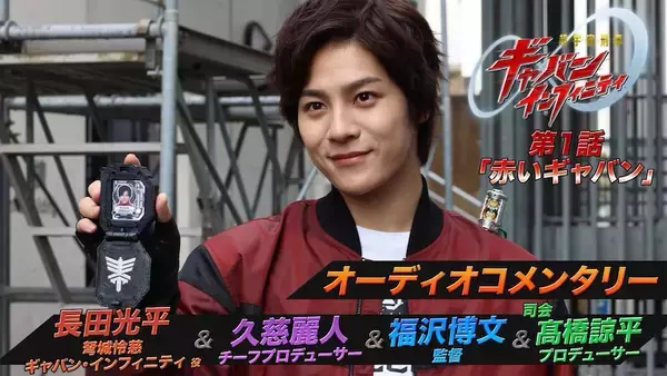 【超宇宙刑事ギャバン インフィニティ】TTFCにてインタビューやオーディオコメンタリー配信！