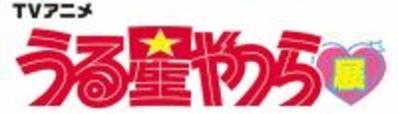 TVアニメ『うる星やつら展』開催決定！ 松屋銀座より全国を巡回！