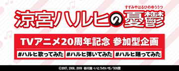 【涼宮ハルヒの憂鬱】TVアニメ20周年記念「#ハルヒ歌ってみた #ハルヒ弾いてみた #ハルヒ踊ってみた」開催決定！