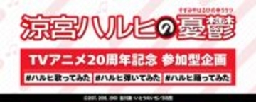 【涼宮ハルヒの憂鬱】TVアニメ20周年記念「#ハルヒ歌ってみた #ハルヒ弾いてみた #ハルヒ踊ってみた」開催決定！