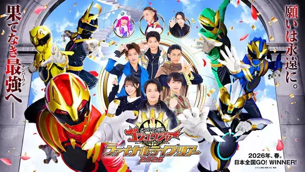 【ゴジュウジャー】ファイナルライブツアーのメインビジュアル公開！ 志田こはくも参戦決定