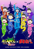 「6つ子と入間が魔界で「シェー！」『おそ松さん』×『魔入りました！入間くん』コラボビジュアル公開」の画像1