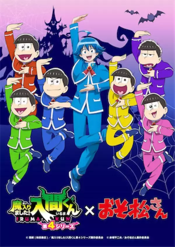 6つ子と入間が魔界で「シェー！」『おそ松さん』×『魔入りました！入間くん』コラボビジュアル公開