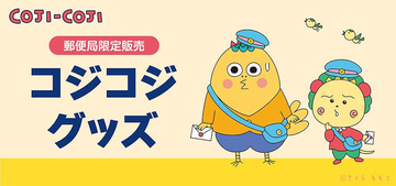 【郵便局限定】コジコジのかわいいデザインで実用的なグッズが登場！