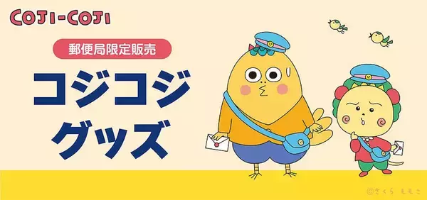 【郵便局限定】コジコジのかわいいデザインで実用的なグッズが登場！