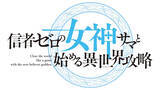 「【信者ゼロの女神サマと始める異世界攻略】TVアニメ化決定！ お祝いイラスト到着」の画像1