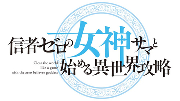 【信者ゼロの女神サマと始める異世界攻略】TVアニメ化決定！ お祝いイラスト到着