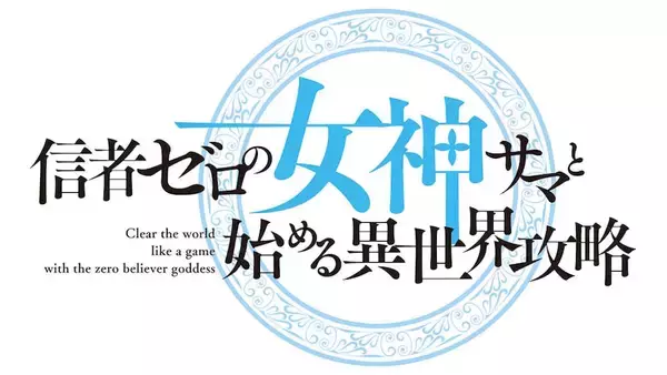 【信者ゼロの女神サマと始める異世界攻略】TVアニメ化決定！ お祝いイラスト到着
