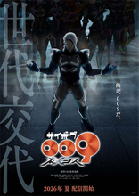 【サイボーグ009 ネメシス】配信は2026年夏に決定！ 新キャラ・グラビトン役は中村悠一