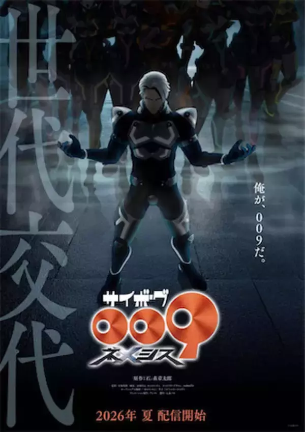 【サイボーグ009 ネメシス】配信は2026年夏に決定！ 新キャラ・グラビトン役は中村悠一