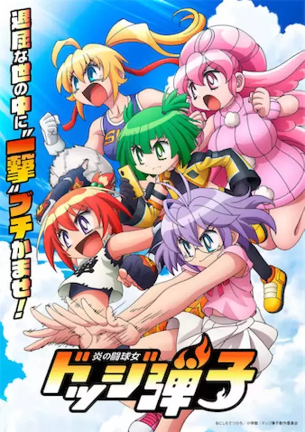 【炎の闘球女 ドッジ弾子】EDテーマはi☆Risに決定！ 若井友希が二階堂平子役に決定