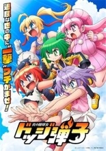 【炎の闘球女 ドッジ弾子】EDテーマはi☆Risに決定！ 若井友希が二階堂平子役に決定