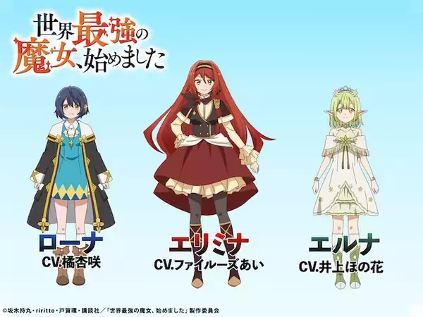 【世界最強の魔女、始めました】追加キャストはファイルーズあい＆井上ほの花！ キャラPV公開
