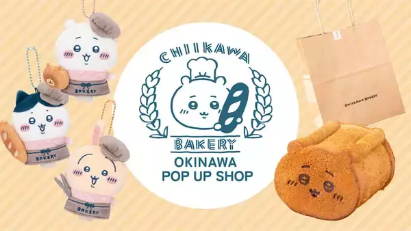 【ちいかわベーカリー】沖縄の「デパートリウボウ」でPOP UP SHOP開催！