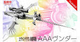 「『ヱヴァQ』＆『シン・エヴァ』の空中戦艦「AAAヴンダー」が史上初のプラモデル化決定！」の画像1