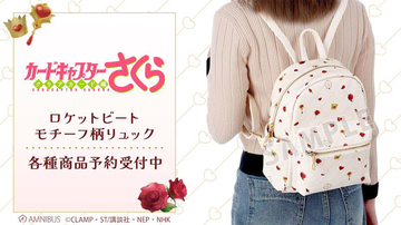 【CCさくら】ロケットビート モチーフ柄リュックの受注を開始！