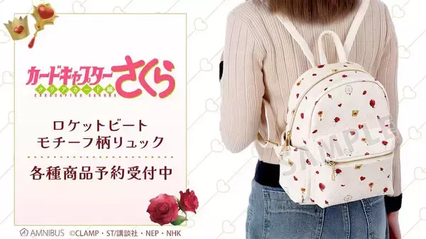 【CCさくら】ロケットビート モチーフ柄リュックの受注を開始！