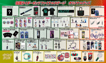 【仮面ライダーゼッツ】ファイナルステージのオリジナルグッズを一挙公開！