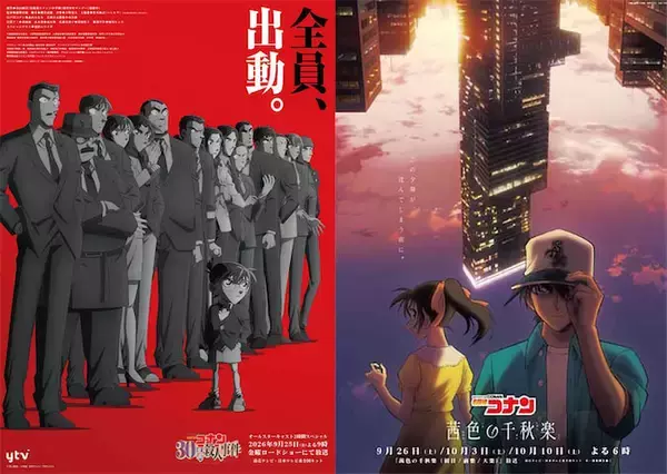 【名探偵コナン】「30号殺人事件」メインビジュアル＆全員出動PV公開！ 「茜色の千秋楽」情報も