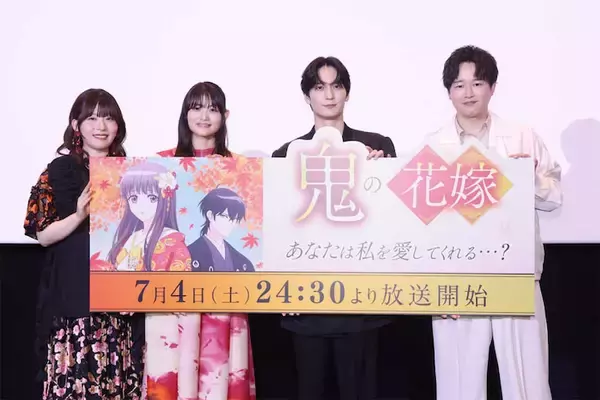 【鬼の花嫁】第1話先行上映イベント オフィシャルレポート到着！