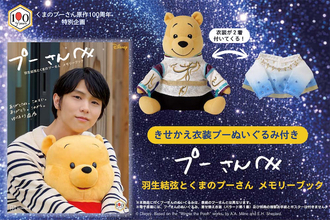【羽生結弦＆プーさん】伝説の衣装のきせかえぬいぐるみ付きメモリーブック誕生！