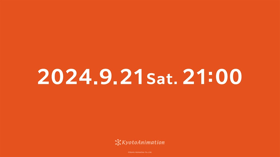 【京アニ】SNSに「9月21日21時」の予告ビジュアル！