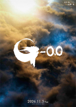 山崎貴ゴジラ最新作『ゴジラ-0.0』11月3日（火・祝）公開決定！