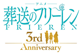 【葬送のフリーレン】アニメ化3周年記念！ キャスト登壇の2期ピックアップ上映会開催！