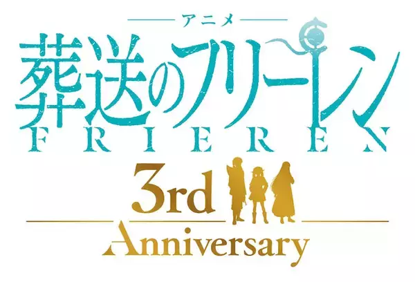 【葬送のフリーレン】アニメ化3周年記念！ キャスト登壇の2期ピックアップ上映会開催！