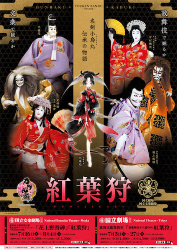 『刀剣乱舞』と歌舞伎・文楽の『紅葉狩』が異色のコラボ！