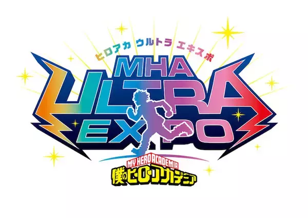 【ヒロアカ】「ヒロアカウルトラエキスポ」が2027年4月17日（土）・18日（日）に開催決定