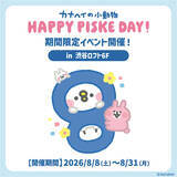 「【カナヘイの小動物】ピスケの誕生日イベント「Happy Piske day！」開催」の画像1