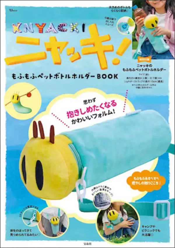 【ニャッキ！】懐かしの人気キャラクターがもふもふのペットボトルホルダーに！