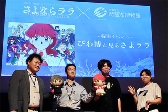【さよならララ】琵琶湖博物館が関わった制作の裏側を明かすトークイベントレポ！