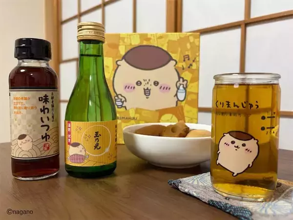 【ちいかわ】「くりまんじゅう」が嗜んでいた「だし割り」がお家で楽しめる！