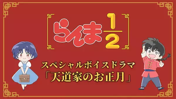 【らんま1／2】録り下ろしスペシャルボイスドラマ「天童家のお正月」公開！