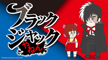 【ブラックジャックやねん】「スキマノアニメ」で配信！ 手塚治虫の名作をそろ谷がスピンオフ