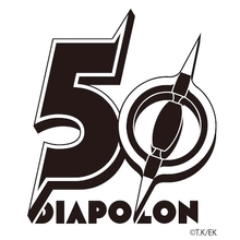 【UFO戦士ダイアポロン】放送50周年！ 純金・シルバーアイテムほか商品か企画続々進行中