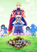 【転生ゴブリンだけど質問ある？】追加キャスト情報公開！